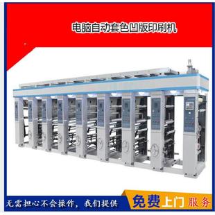 包裝 工廠價(jià)格銷售 電腦凹版 印刷 膜印刷機(jī)