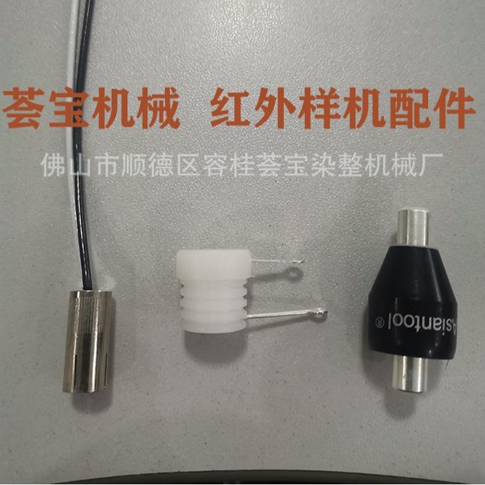染色机高配型红外线小样机染色打样机配件红外线专用接头小样机