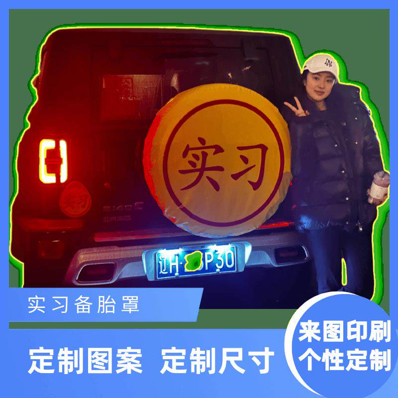 实习新手备胎罩汽车越野车改装轮胎保护套加厚耐磨防尘防水装饰
