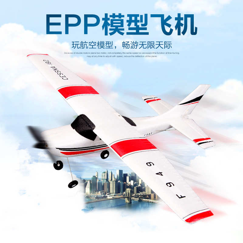 遥控道三通飞机泡沫伟力f949s固定翼型飞机跨境滑翔机epp航模电动