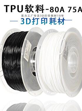 PINRUI 3d打印耗材 TPU80A 75A软料弹性线 线材 3d打印拖鞋TPU软