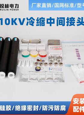 电缆附件10KV冷缩电缆中间接头单芯三芯中压头液态胶防腐阻燃