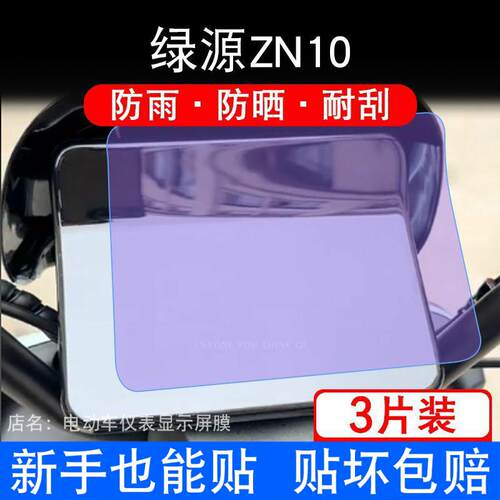 适用于 于绿源ZN10电动车仪表膜液晶萤幕幕盘防撞条膜非钢化改装