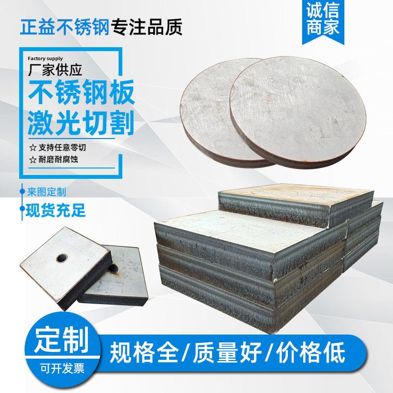 304不锈钢板激光切割316L 310S不锈钢板材零切割方板加工圆板定制