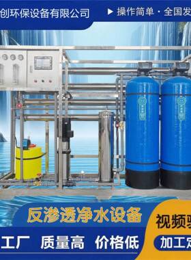 大型2吨反渗透水处理设备软化水纯水设备全自动ro工业净水处理器