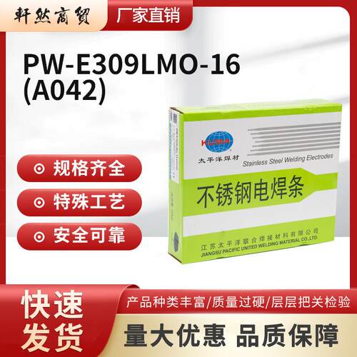 太平洋焊材不锈钢电焊条PW-E309LMo-16 (A042)2.5/3.2/4.0