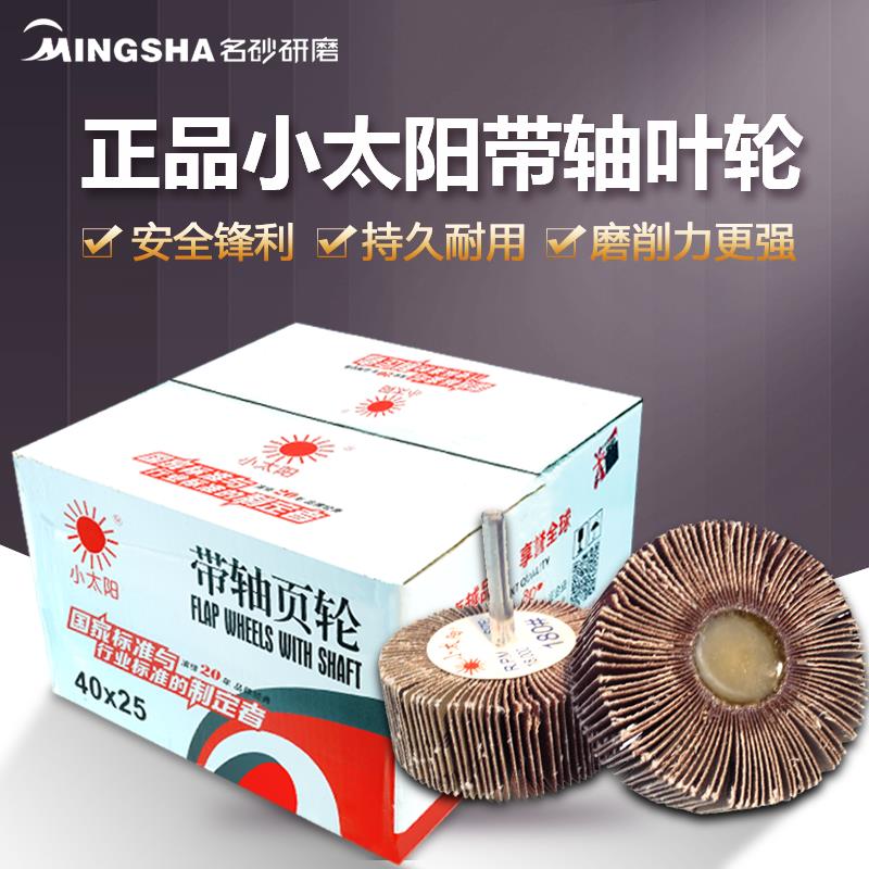 小太阳电磨抛光轮不锈钢千页轮轴轮砂布叶轮金属木材打磨配件