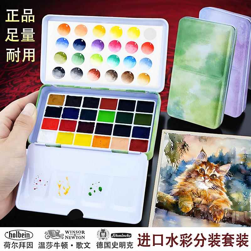 进口固体水彩颜料分装24色套装史明克学院级温莎牛顿水粉荷尔拜因