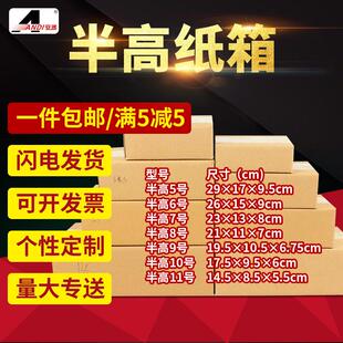 安递半高纸箱快递包装盒电商纸箱5-12号瓦楞纸箱打包盒子包装箱子