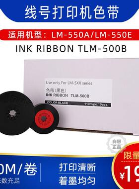max美克司线号机lm550a/550e色带INK RIBBON TLM-500B黑色110m/pc
