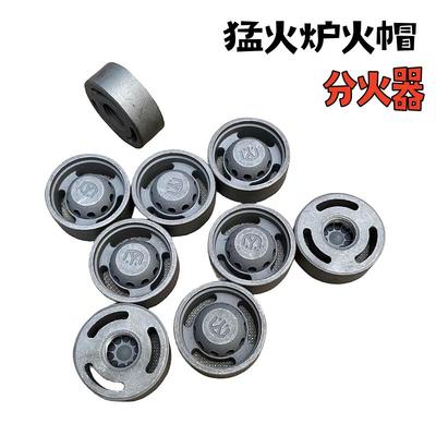 威猛达猛火炉配件火帽分火器炉心炉头出火头炉心点火心火盘带孔帽