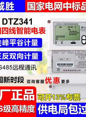 长沙威胜DTZ341型三相远程电表智能多功能峰谷平工厂高精度0.5S级