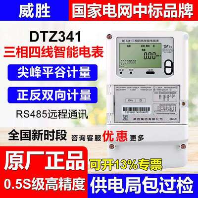 长沙威胜DTZ341型三相远程电表智能多功能峰谷平工厂高精度0.5S级