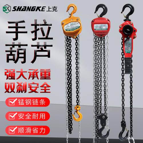 上克 SK541 手拉葫芦钢铁链条起重倒链0.5T-20T起重吊葫芦