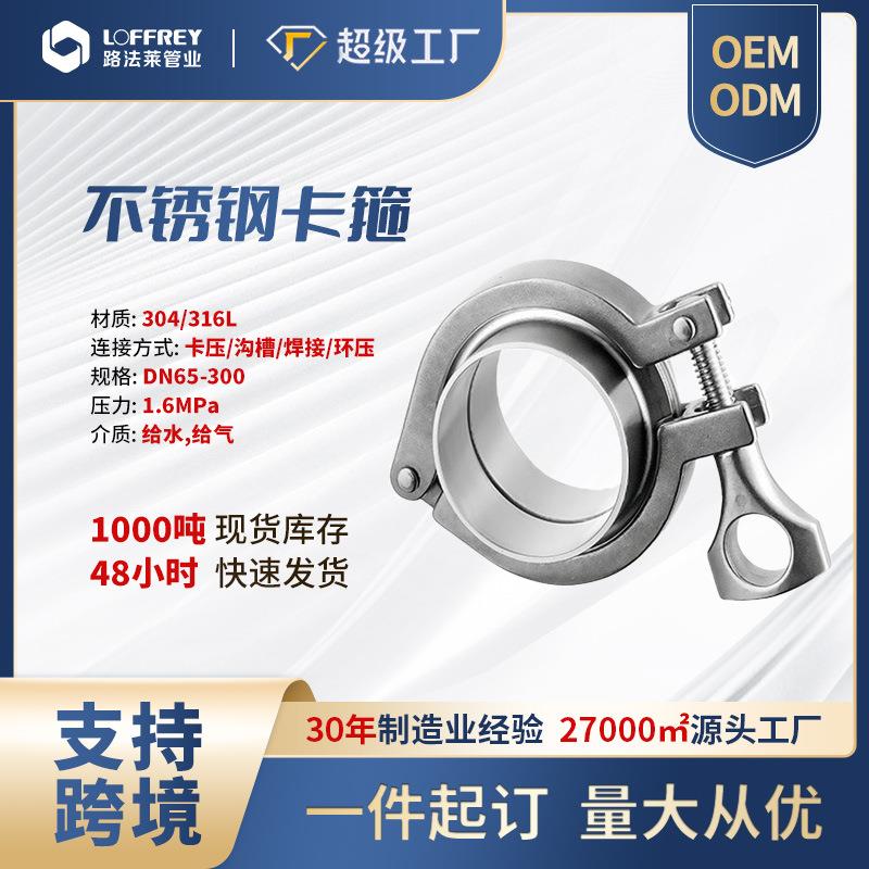 路法莱快装接头套装卫生级精铸接头连接件不锈钢冲压卡箍软管
