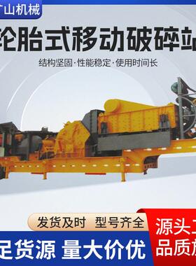 轮胎式移动破碎站性能稳定坚实耐用适应多种工况移动破碎站