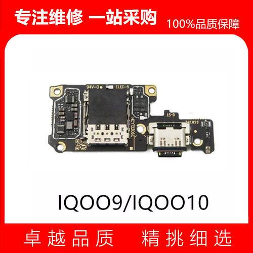 适用iQOO9 iQOO10 尾插卡座小板 主板显示排线 SIM充电送话器小板