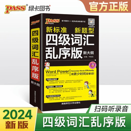 2024四级词汇乱序版随身备单词词汇新大纲(新大纲)大学英语4级单词书，cet4考试复习资料pass绿卡图书词根联想记忆法巧记速记口袋书