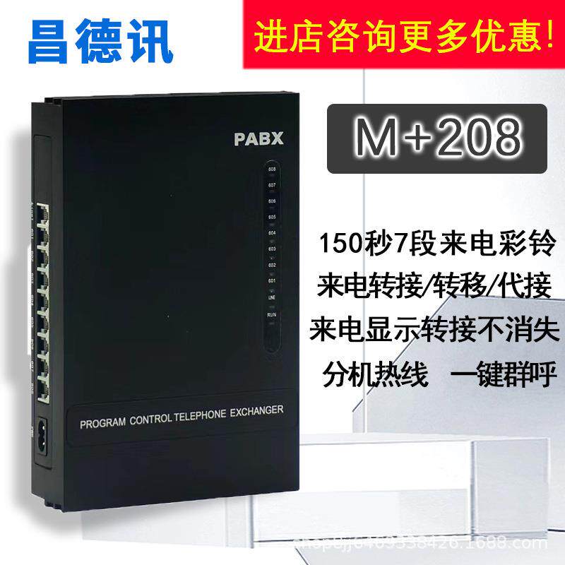 昌德讯208M+ 程控电话交换机 2进8出 2外线8分机内总机电