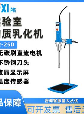 上海沪析HR-25D数显型无碳刷均质机实验室均质分散机