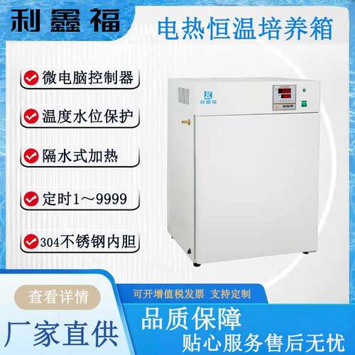 电热恒温培养箱PID微电脑控制水套式电热管加热5～65℃恒温培养箱