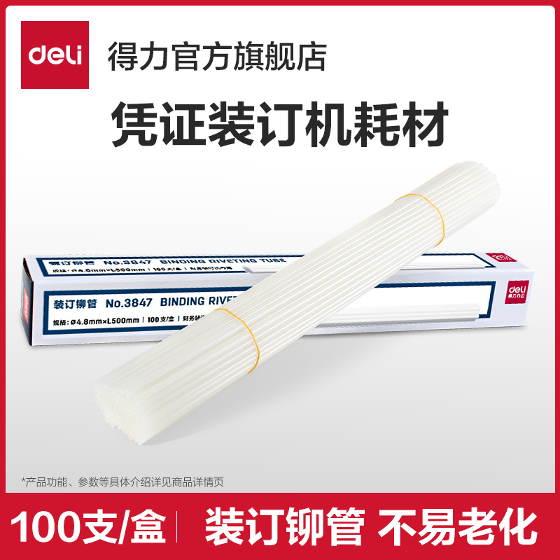 【凭证装订机耗材】得力财务装订机透明塑料管尼龙管热熔胶管铆管