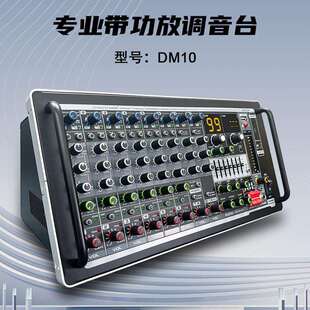 DM10专业舞台演出8路功放一体机调音台婚庆会议音控台
