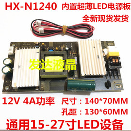 hx-n1240-4a电源板12v4a电源板液晶电视液晶，显示器通用