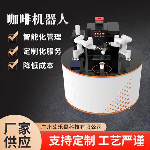 台式无人咖啡机 全自动智能咖啡机 餐厅咖啡店商用协作机器人