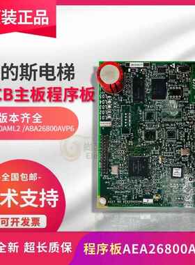 奥的斯电梯GECB主板 AEA26800AML2/1/7 ABA26800AVP6/9原厂全新