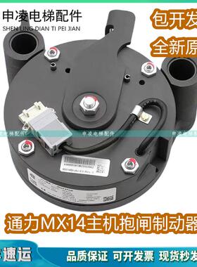 通力电梯抱闸 MX14主机制动器 KM942078G01 KM955141G01 全新现货