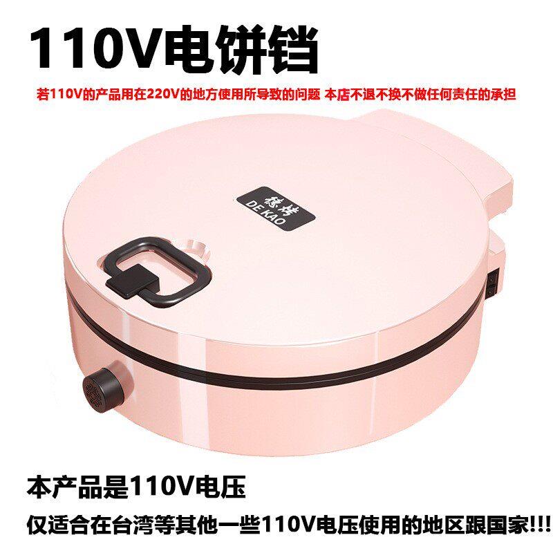 110V伏电饼铛家用博饼机早餐机多功能煎烤机加深厨房出口小家电