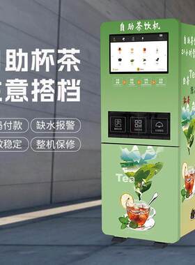 无人售卖全自动茶吧一体机商用自助茶饮机屏幕点扫码支付带后台