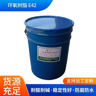 氧树脂E 42耐高透明 温42环液态氧树脂双酚环A型环氧树脂634E