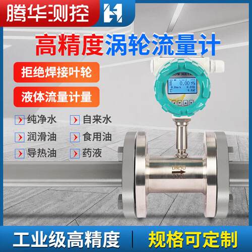 LWGY智能涡轮流量计数显精度计量表液体水油不锈钢流量传感器