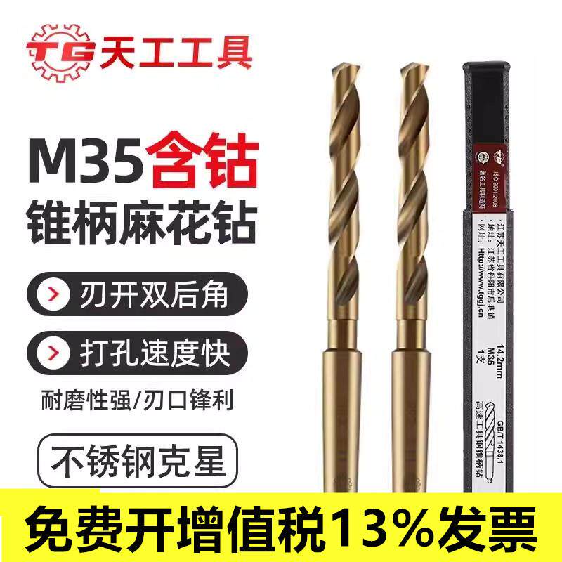 天工M35含钴锥柄麻花钻锥钻锥柄钻头不锈钢专用莫氏钻头打孔镀钛