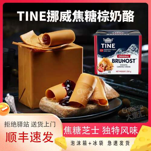 TINE挪威棕奶酪原味焦糖芝士Browncheese棕芝士