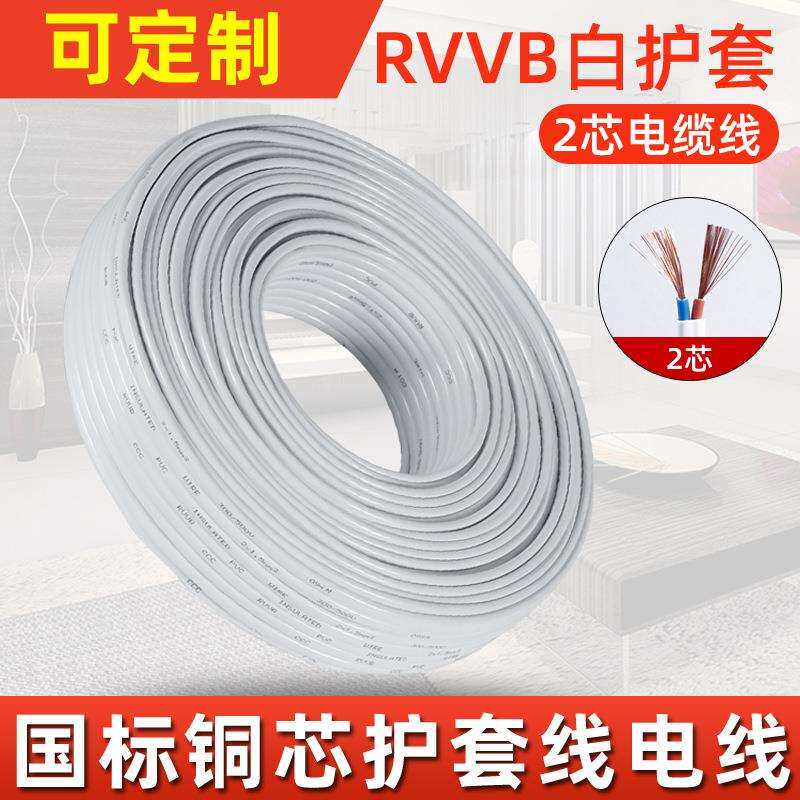 RVVB白色护套线扁型平行电线2芯0.7511.52.5平方电缆线电源线