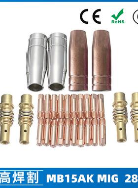 MB15AK保护嘴MIG气保二保焊枪配件MB15导电嘴28PCS保护咀导电咀