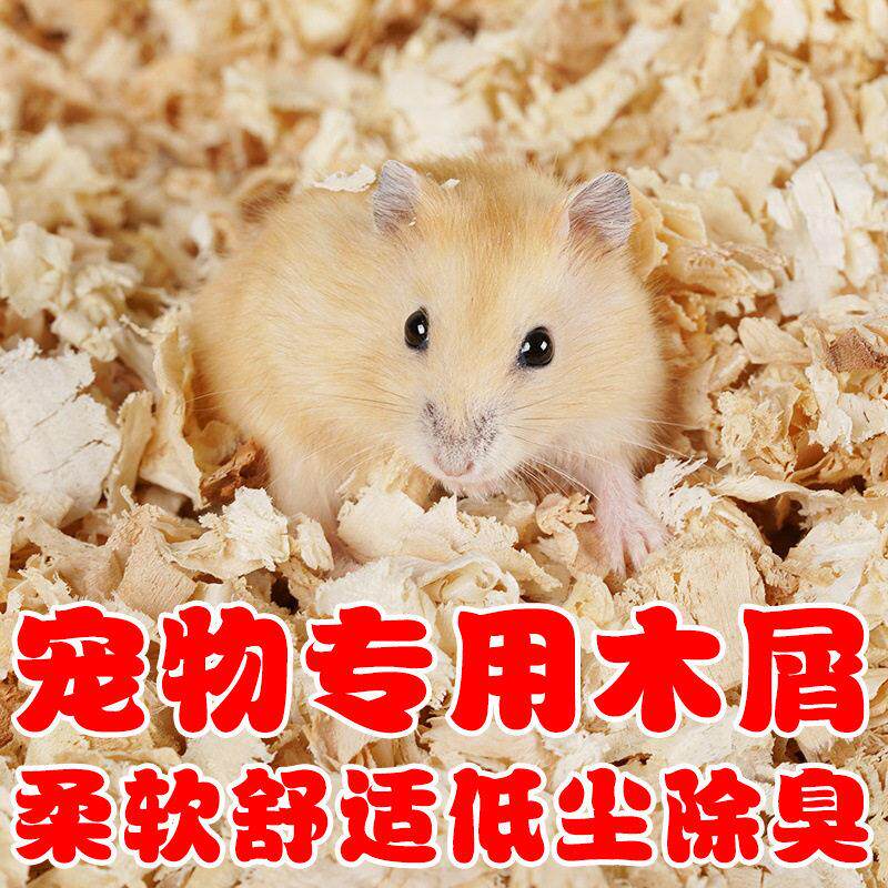 仓鼠木屑尿砂小金丝宠物锯末刨花纸棉垫料套装除臭仓鼠用品