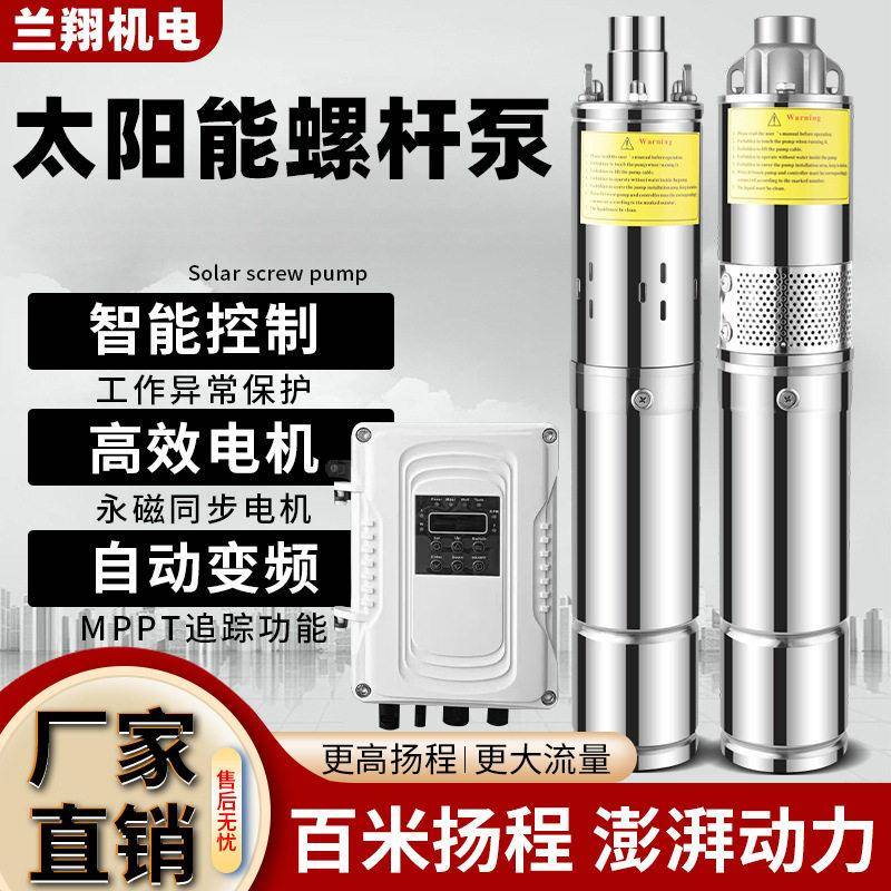 光伏太阳能不锈钢螺杆泵潜水泵井用抽水泵直流24V井泵节能效