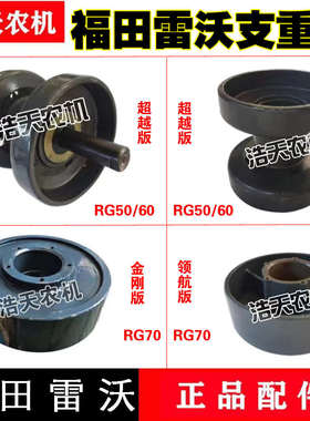 福田雷沃收割机配件雷沃RG50/60/70支重轮总成金刚领航版支重轮