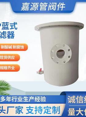 厂家pp蓝式过滤器聚丙烯管道蓝式过滤器frpp非标产品化工防腐