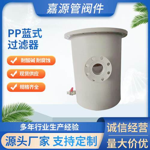 厂家pp蓝式过滤器聚丙烯管道蓝式过滤器frpp非标产品化工防腐