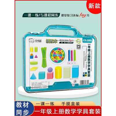 一年级上册数学教具全套学具套装图形教学小学生数数棒用具盒钟表