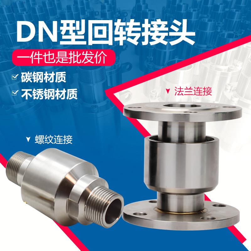 回转接头DN型DN25碳钢法兰螺纹连接360度万向节DN50高压旋转接头