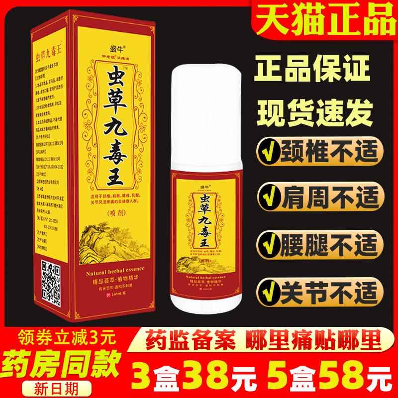 噜噜鼠正品盛牛虫草九毒王喷剂跌打损伤腰腿颈椎滑膜膝盖腰间盘消