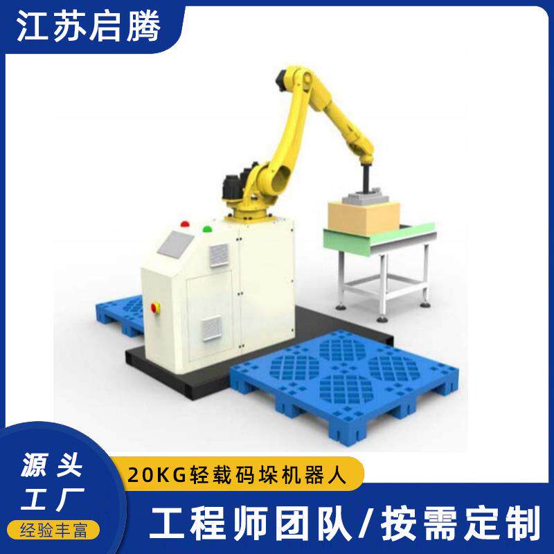 机器人码垛六轴升降式码垛机轻载码垛机操作简单可编辑20kg负载