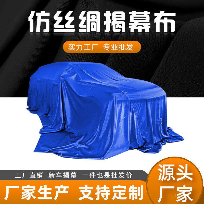 汽车揭幕布色丁仿真丝天鹅绒弹力布牛奶丝弹力布车盖布交车布