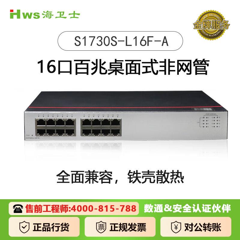 海卫士数通16口百兆交换机S1730S-L16F-A网线分线器以太网络分流